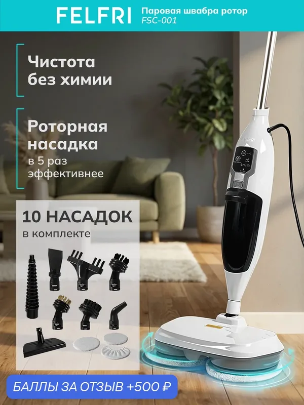 Паровая швабра FSC-001, 3 режима, роторная, для эффективной уборки, белая — FELFRI, 500 баллов за отзыв Яндекс Маркет