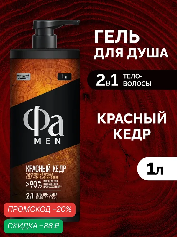 Фа MEN Гель для душа мужской 2-в-1 Красный кедр с ароматом кедра и винтажного виски, 1000 мл — Фа, скидка по промокоду Яндекс Маркет