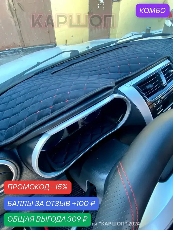 Накидка на панель для Датсун — КАРШОП, промокод и 100 баллов за отзыв Яндекс Маркет