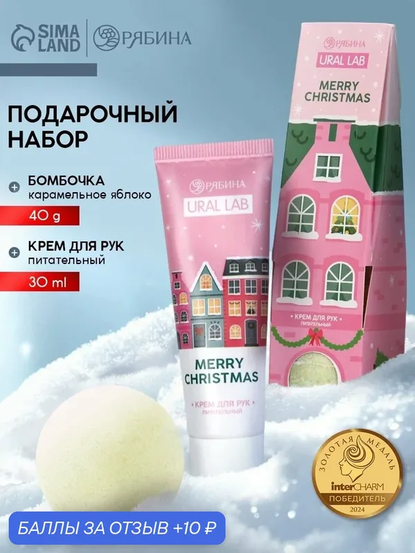 Подарочный набор "Merry Christmas", крем для рук и бомбочка для ванны, на Новый Год — URAL LAB, скидка по промокоду Яндекс Маркет