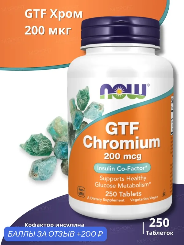 Нау Фудс Хром 200 мкг (250 таб) / Now Foods GTF Chromium 200 mcg (250 tab) — NOW, 200 баллов за отзыв Яндекс Маркет
