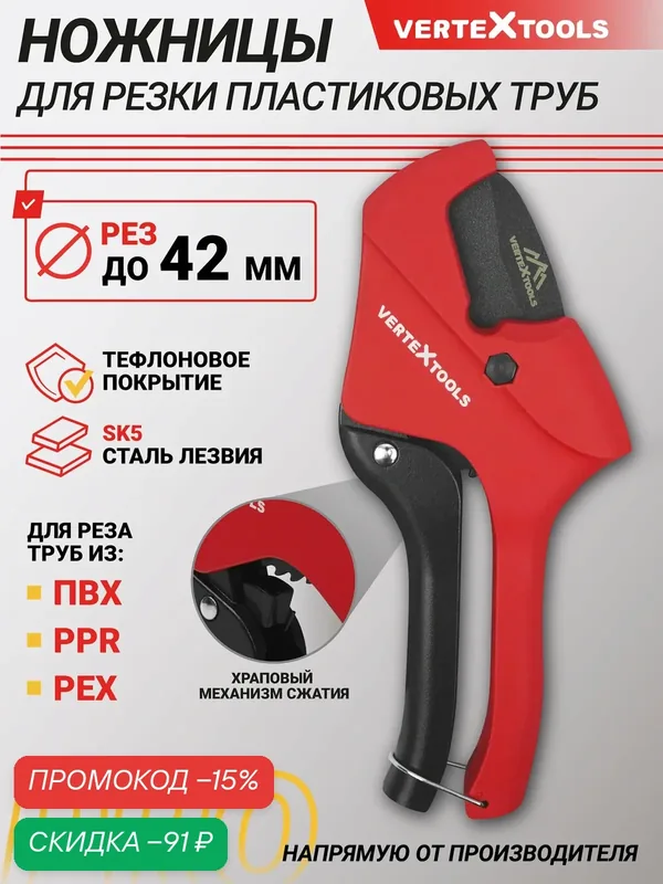 Ножницы для резки полипропиленовых труб 42 мм. VertexTools PRO тефлоновое покрытие, храповый механизм — VertexTools, скидка по промокоду Яндекс Маркет