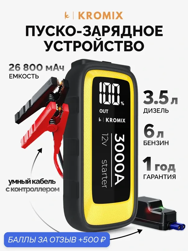 Пуско-зарядное устройство автомобильное Kromix K22306, желто-черное с фонариком, 6 л бензин, 3, 5 л дизель — Kromix, 500 баллов за отзыв Яндекс Маркет