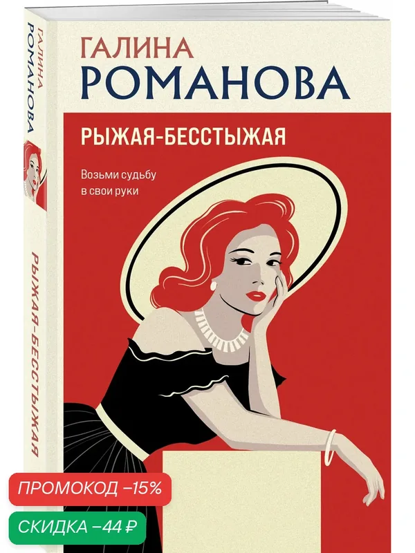Романова Г. В. Рыжая-бесстыжая — ЭКСМО, скидка по промокоду Яндекс Маркет