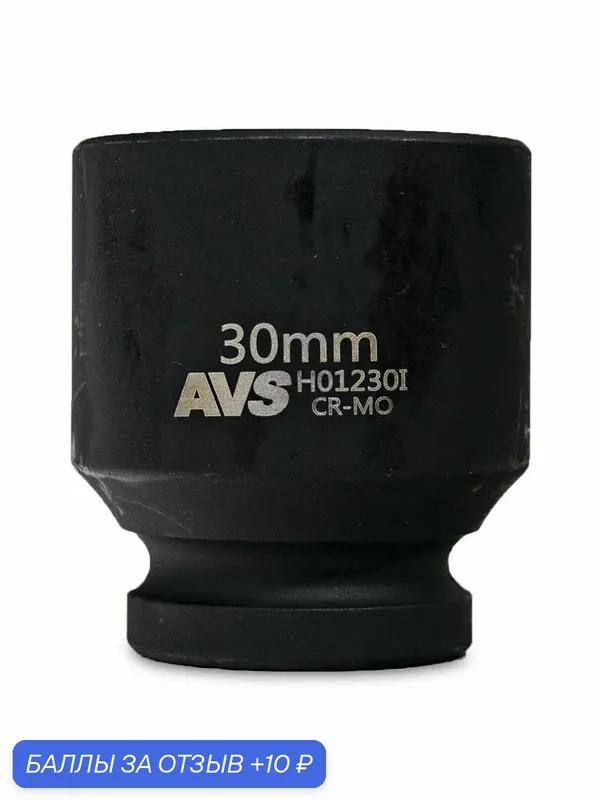Головка торцевая ударная 6-гранная 1/2" DR, 30 мм, AVS (A40969S) — AVS, 10 баллов за отзыв Яндекс Маркет