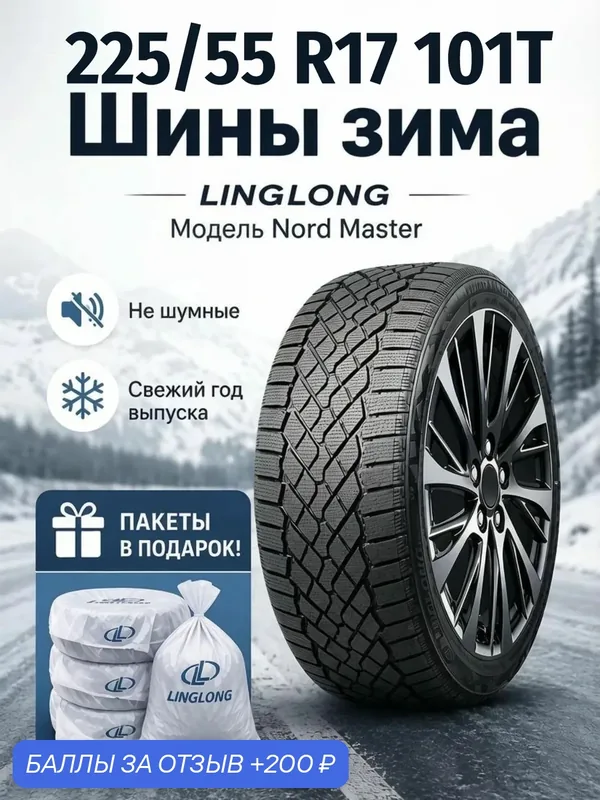 Шины Зимние LINGLONG 225/55R17 101T XL NORD MASTER, новые для автомобиля — LingLong, скидка по промокоду Яндекс Маркет