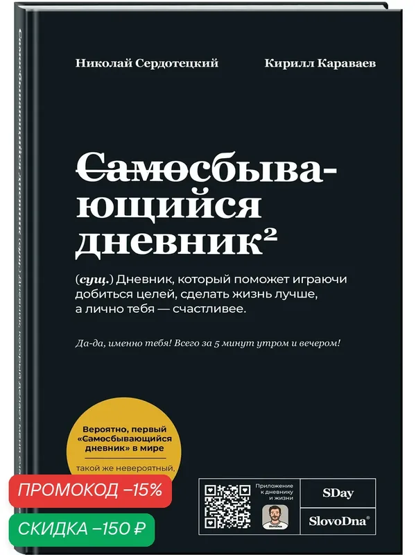 Караваев К, Сердотецкий Н. Самосбывающийся дневник SlovoDna (Черная обложка) — ЭКСМО, скидка по промокоду Яндекс Маркет