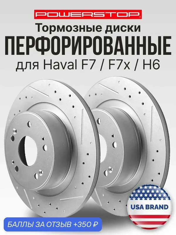 Диски тормозные задние 2шт. PowerStop Evolution с перфорацией и насечками на Haval F7 / F7x / H6 304mm, 3502011XKY00A — PowerStop, 350 баллов за отзыв Яндекс Маркет