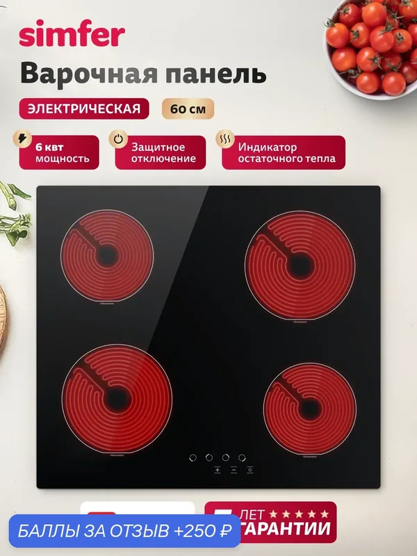 Варочная панель электрическая Simfer 60см, 9уровней, автоотключение, остаточное тепло, Hi-Light конфорки, 5 ЛЕТ гарантия — Simfer, 250 баллов за отзыв Яндекс Маркет