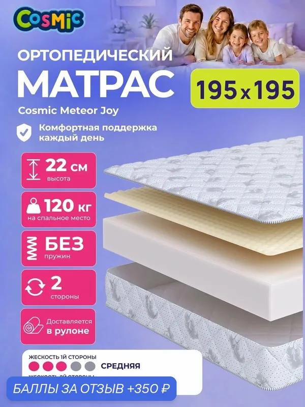Матрас Cosmic Sky Joy 195x195 см, беспружинный, средней жесткости, высота 22 см, анатомическая поддержка — Cosmic, 350 баллов за отзыв Яндекс Маркет