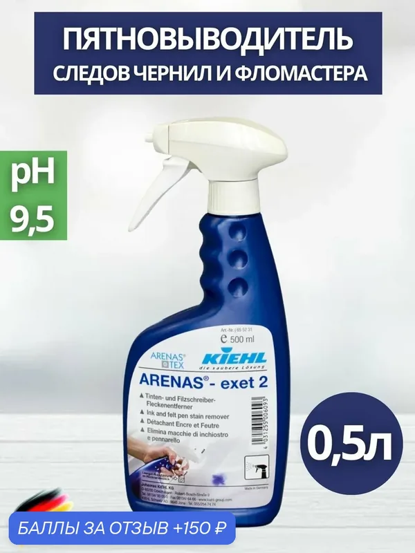Пятновыводитель следов чернил и фломастера KIEHL: ARENAS-exet 2 0, 5л (арт. j655243) — KIEHL, 150 баллов за отзыв Яндекс Маркет