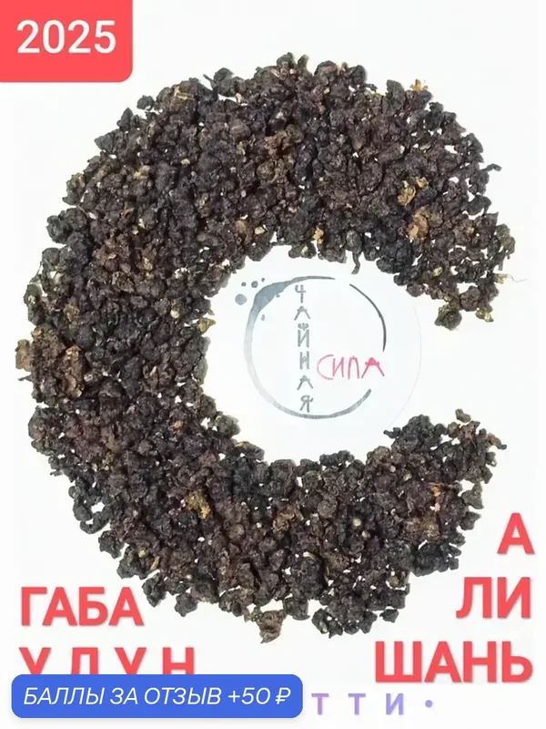 Габа улун Алишань "Фрутти", 100 гр. 2025 г, Тайвань. Настоящий китайский чай с повышенным содержанием гамк — 50 баллов за отзыв Яндекс Маркет