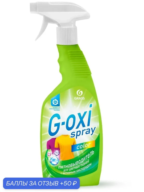 Пятновыводитель GRASS G-Oxi spray, 600 мл, 600 г, для цветных тканей, для белых и светлых тканей — GRASS, 50 баллов за отзыв Яндекс Маркет