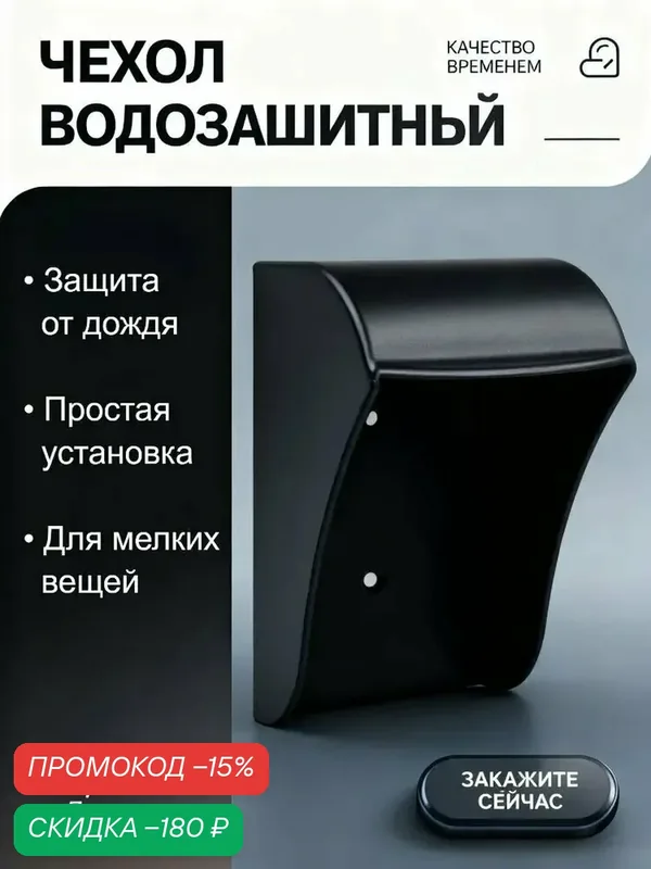 Водонепроницаемый защитный чехол-козырек для дверного звонка с органайзером — скидка по промокоду Яндекс Маркет