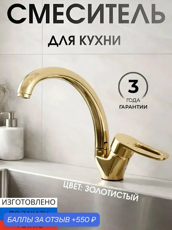 Смеситель на кухню высокий излив, картридж 35 мм, золото, крепление гайка — Potato, 550 баллов за отзыв Яндекс Маркет