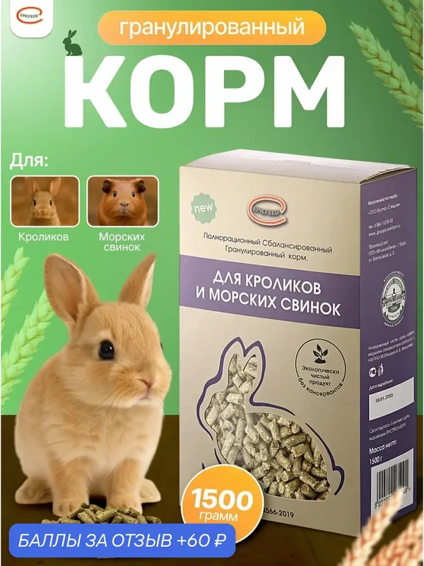 Корм для кроликов и морских свинок Epicfeed для всех возрастов, 1, 5 кг — 60 баллов за отзыв Яндекс Маркет