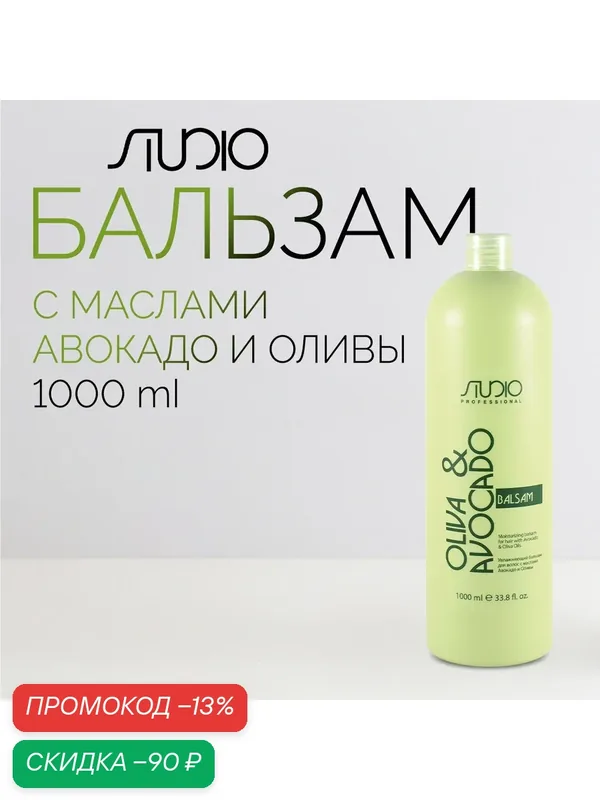 Бальзам увлажняющий для волос с маслом Авокадо и Оливы Kapous Studio Professional, 1000 мл — Studio Style, скидка по промокоду Яндекс Маркет