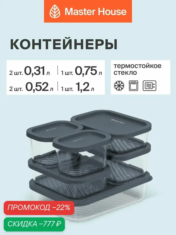 Стеклянные контейнеры для еды набор, формы для холодца с крышкой серии Фарро-12 6шт герметичные жаропрочные для хранения и приготовления — Master House, скидка по промокоду Яндекс Маркет