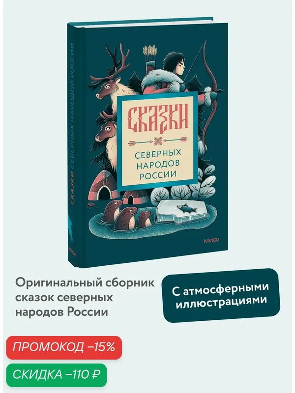 Сказки северных народов России — Манн, Иванов и Фербер, скидка по промокоду Яндекс Маркет