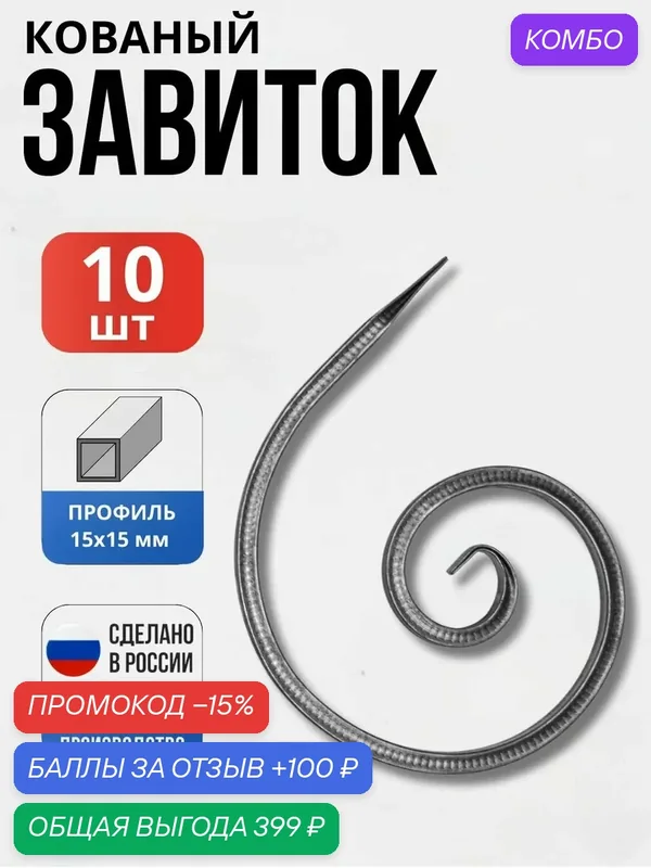 Набор 10 шт, Кованый элемент Завиток Т15- "Д" — 300 — 300 мм для ворот, забора, решеток, оградок — Ковка 31, промокод и 100 баллов за отзыв Яндекс Маркет