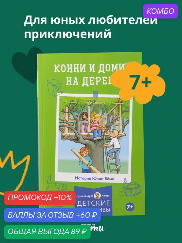 Книга "Конни и домик на дереве"/ Издательство: Альпина Дети / Бёме Юлия — Альпина. Дети, скидка по промокоду Яндекс Маркет