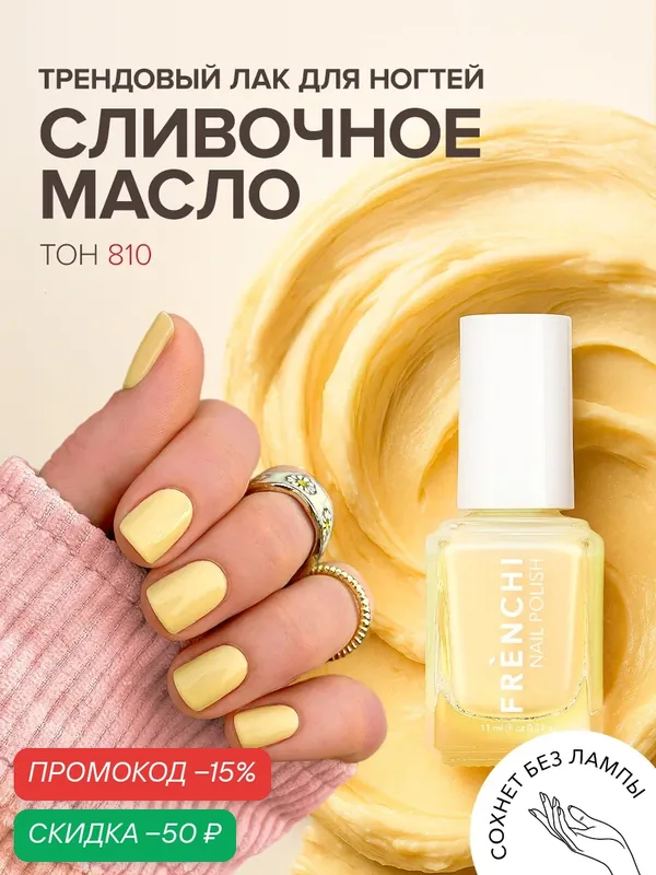 Лак для ногтей Frenchi "Умная Эмаль" FRENCHI, укрепляющий, с УФ-фильтром, сливочный тон 810 — Frenchi, скидка по промокоду Яндекс Маркет