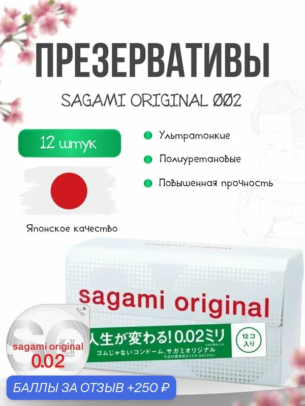 Полиуретановые презервативы Sagami Original 002, 12 шт, 19 см, диаметр 5.8 см — Sagami, 250 баллов за отзыв Яндекс Маркет