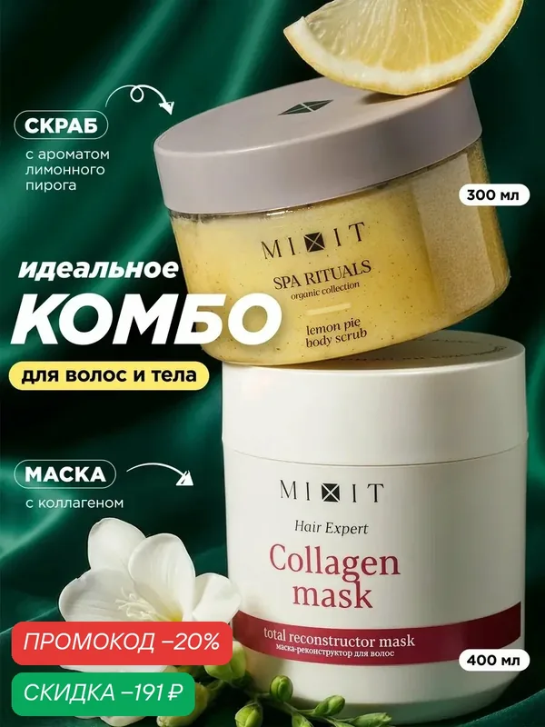 Набор MIXIT маска для волос с коллагеном и скраб лимонный пирог для тела — MIXIT, скидка по промокоду Яндекс Маркет