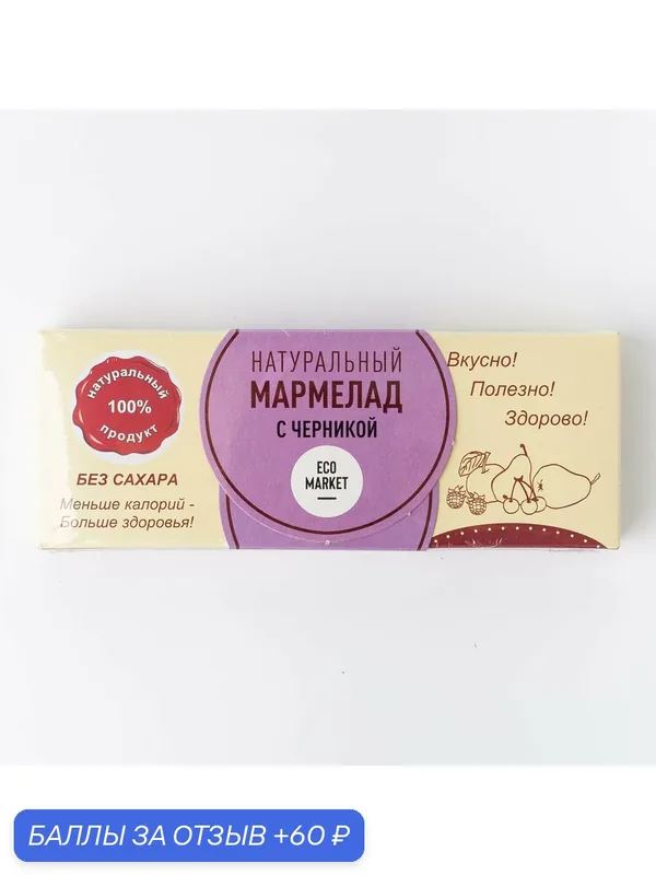 Мармелад натуральный с черникой — ECO MARKET, 60 баллов за отзыв Яндекс Маркет