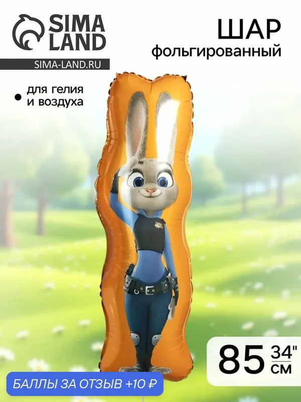 Воздушный шар Falali «Зайка полицейский», фольгированный, глянцевый, оранжевый, 34", 1 шт. — Falali, 10 баллов за отзыв Яндекс Маркет