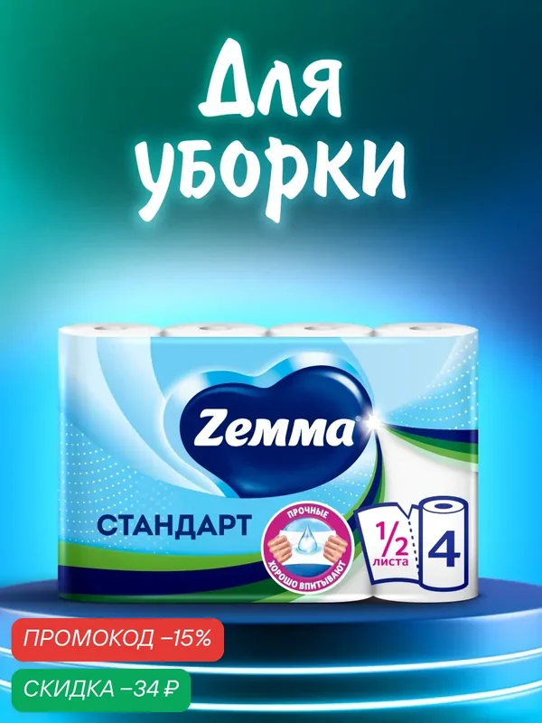 Бумажные полотенца Zemma Стандарт, 1/2 листа 4 рулона, с тиснением — Zemma, скидка по промокоду Яндекс Маркет
