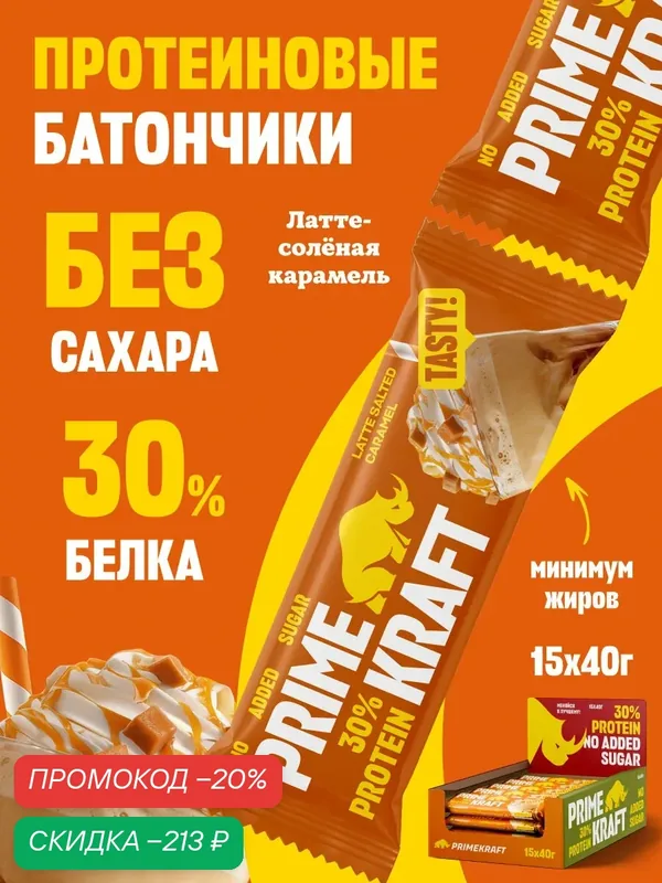 Батончики PRIMEBAR "Латте солёная карамель", 30 % белка, без сахара, 15 штук — PRIMEBAR, скидка по промокоду Яндекс Маркет