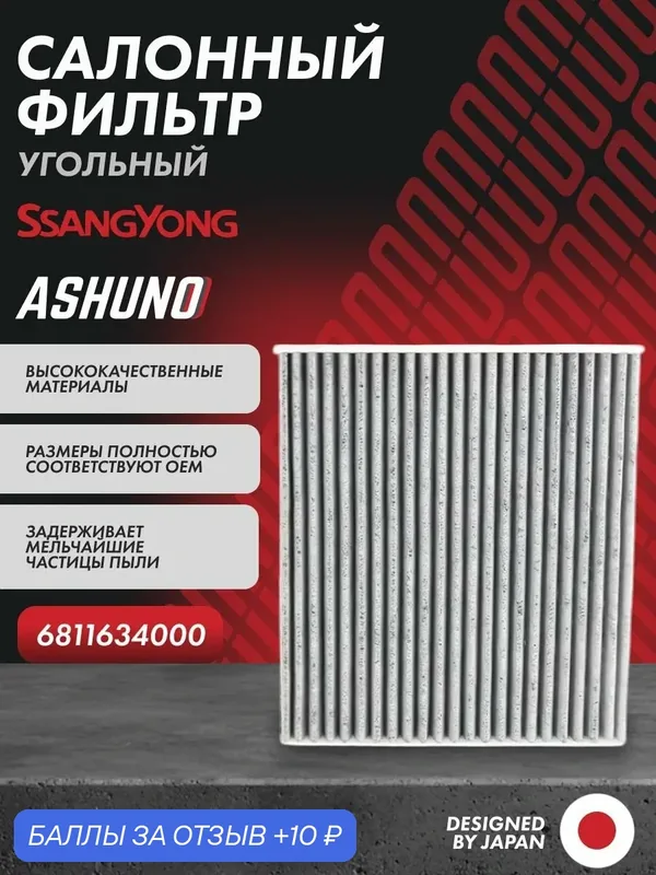 Фильтр салонный угольный Ashuno для SSANGYONG New Actyon ; 6811634000 — 10 баллов за отзыв Яндекс Маркет