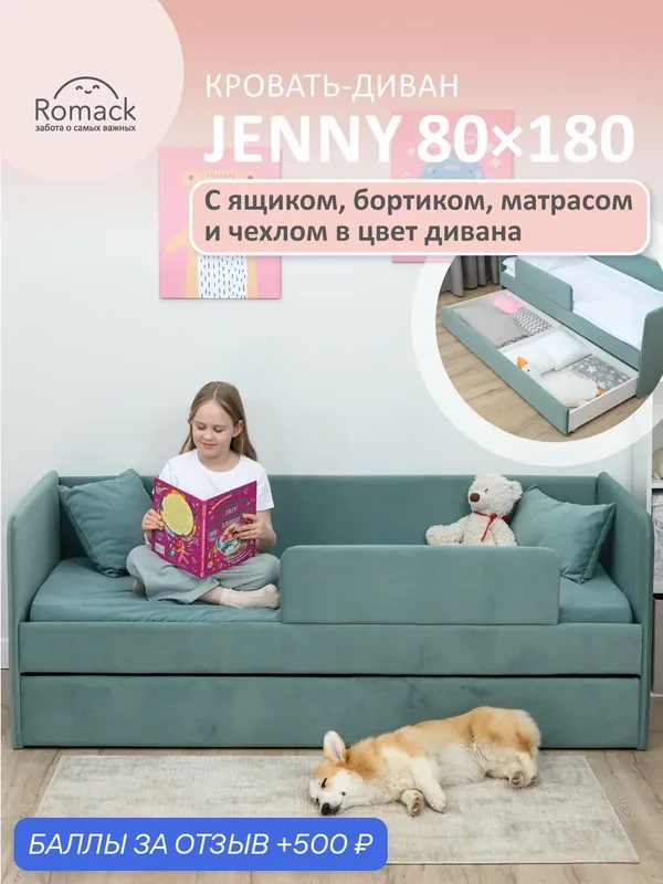 Кровать детская 180x80 Ромак Дженни Мята с бортиком безопасности, Эко матрасом, чехлом, ящиком для белья. — Romack, 500 баллов за отзыв Яндекс Маркет