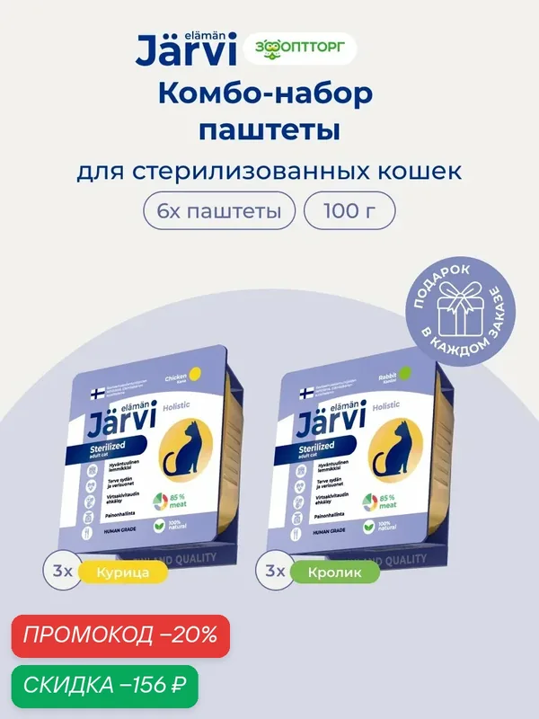 Комбо-набор Jarvi микс мясных паштетов для стерилизованных кошек, кролик, курица, 100 г х 6 шт. — Jarvi, скидка по промокоду Яндекс Маркет
