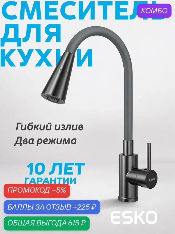 Смеситель для кухни ESKO K47GMG с гибким изливом Gun Metal/серый, с режимной лейкой, 2 режима — ESKO, промокод и 225 баллов за отзыв Яндекс Маркет