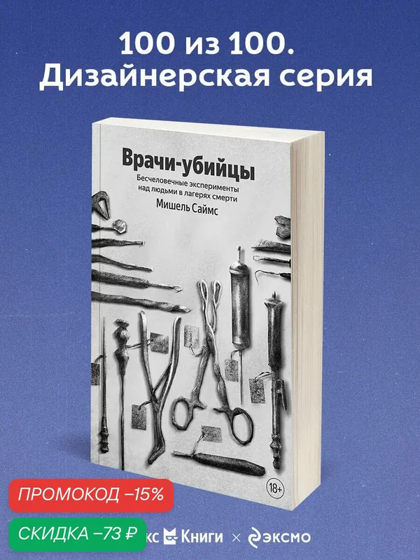 Саймс М. Врачи-убийцы. Бесчеловечные эксперименты над людьми в лагерях смерти — ЭКСМО, скидка по промокоду Яндекс Маркет