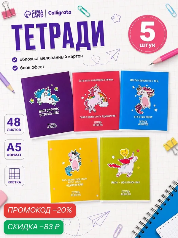 Тетради 5 штук, 48 листов в клетку Calligrata «Единорог», обложка мелованный картон, блок офсет — Calligrata, скидка по промокоду Яндекс Маркет