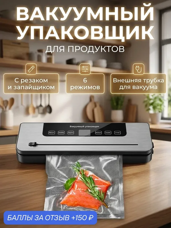 Вакууматор для продуктов домашний, вакуумный упаковщик для дома, вакууматор воздуха с резаком — Goods Change Lives, 150 баллов за отзыв Яндекс Маркет