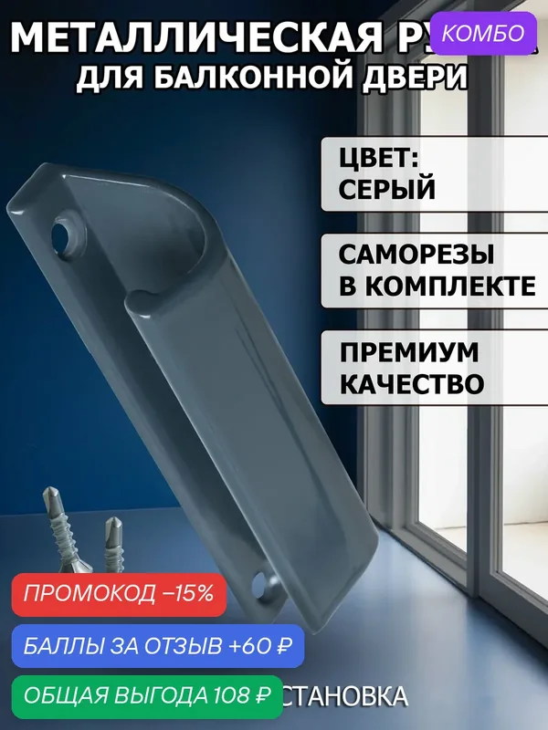 Ручка балконная металлическая RAL 7016 для балконной пластиковой двери (саморезы в комплекте) — промокод и 60 баллов за отзыв Яндекс Маркет