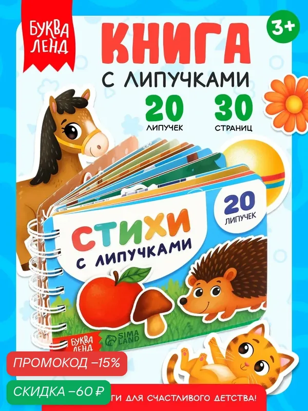 Интерактивная книга для детей "Книжки с липучками Буква-Ленд", с пружинным переплетом, 30 страниц, книжка-игрушка — Буква-Ленд, скидка по промокоду Яндекс Маркет