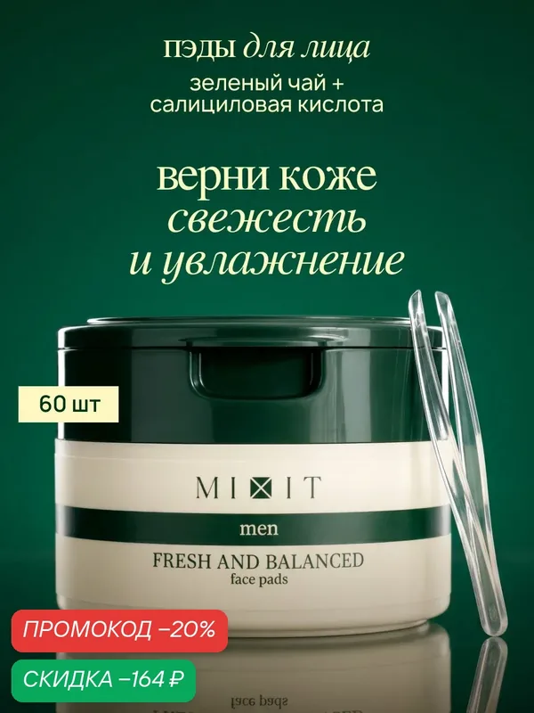 MIXIT MEN Освежающие и очищающие пэды для лица, с экстрактом зеленого чая, для всех типов кожи — MIXIT, скидка по промокоду Яндекс Маркет