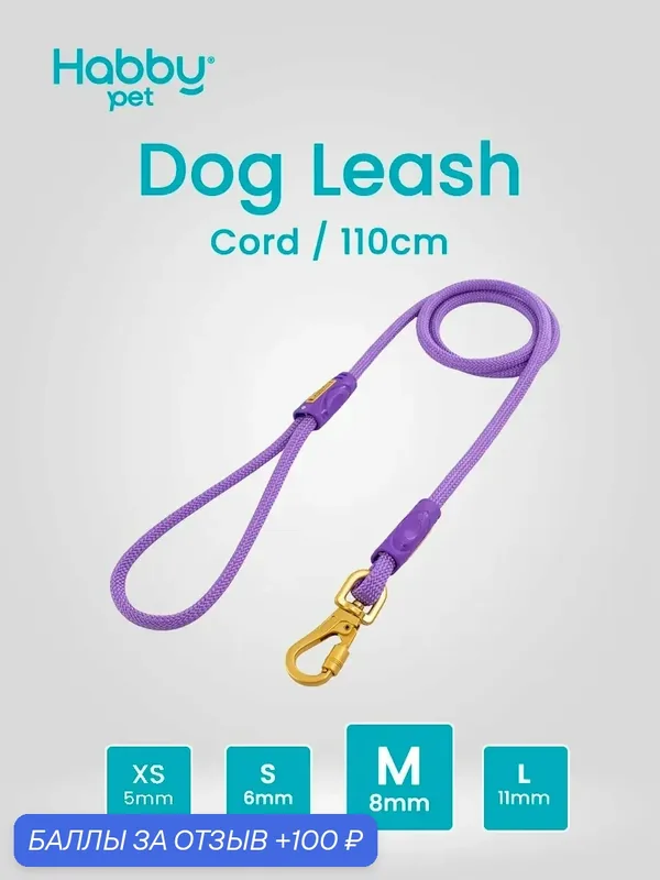 Поводок для собак Cord Leash M, фиолетовый, для прогулок и выставок, для маленьких и средних пород собак — Habby Pet, 100 баллов за отзыв Яндекс Маркет