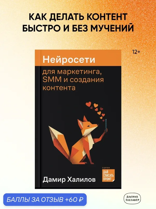 Книга "Нейросети для маркетинга, SMM и создания контента" / Халилов Дамир — Альпина Паблишер, 60 баллов за отзыв Яндекс Маркет