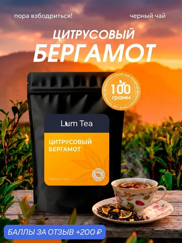 Чай черный "Цитрусовый бергамот" 100 гр. Lum Tea, дольки лимона и апельсина, цедра лимона и апельсина, мята — Lum Tea, 200 баллов за отзыв Яндекс Маркет