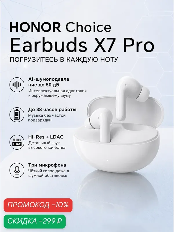 Наушники HONOR CHOICE Earbuds X7 Pro TWS, шумоподавление 50 дБ ANC, LDAC Hi-Res, Bluetooth 5.4, 38ч автономности, белый — HONOR, скидка по промокоду Яндекс Маркет