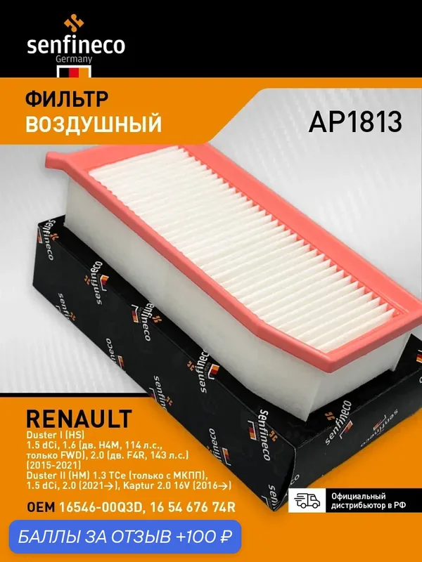 Фильтр воздушный AP1813 RENAULT Duster 1-2, Kaptur / рено Дастер 1-2, Каптур, 1654600Q3D — Senfineco, 100 баллов за отзыв Яндекс Маркет