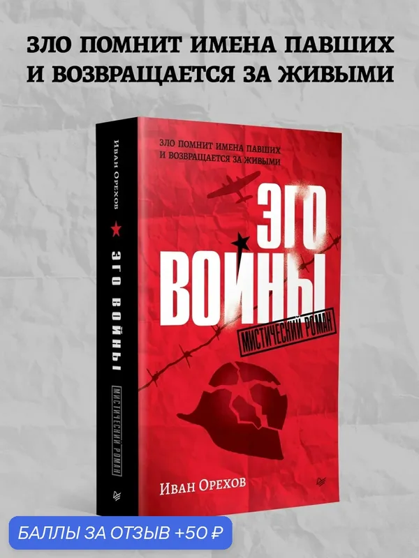 Эго войны. Роман ужасов о Великой отечественной войне. Иван Орехов — Питер, 50 баллов за отзыв Яндекс Маркет