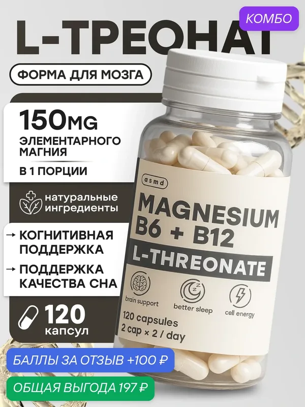 Магний Треонат, Витамин B6 + b12, L-треонат 2100 мг, 120 капсул — asmd, скидка по промокоду Яндекс Маркет