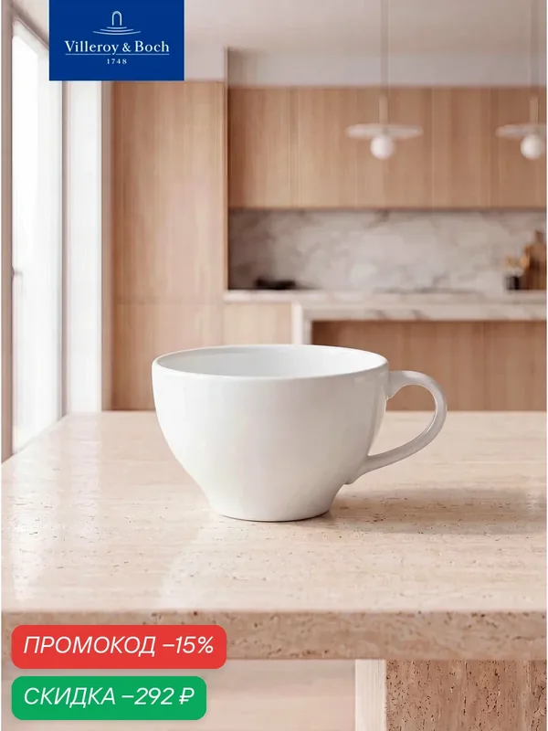 Чашка кофейная 260 мл, Dune, Villeroy & Boch, Премиум-Фарфор — Villeroy & Boch, скидка по промокоду Яндекс Маркет